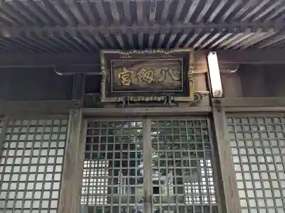 八剱宮の{uncategorized: "未分類", other: "その他", undefined: "問題あり", building: "その他建物", grave: "お墓", sacred_gate: "鳥居", guardian: "狛犬", statue: "像", buddha: "仏像", history: "歴史", nature: "自然", garden: "庭園", animal: "動物", pagoda: "塔", temizu: "手水舎", mountain_gate: "山門・神門", sanctuary: "本殿・本堂", subordinate: "末社・摂社", art: "芸術", scenery: "景色", jizo: "地蔵", ema: "絵馬", goshuin: "御朱印", omikuji: "おみくじ", items: "授与品その他", amulet: "お守り", goshuincho: "御朱印帳", eats: "食事", festival: "お祭り", votive_dance: "神楽", shichigosan: "七五三参", wedding: "結婚式", experience: "体験その他", initially: "初詣", around: "周辺", anti_infection: "感染症対策"}