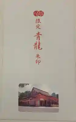 八坂神社(祇園さん)の授与品その他