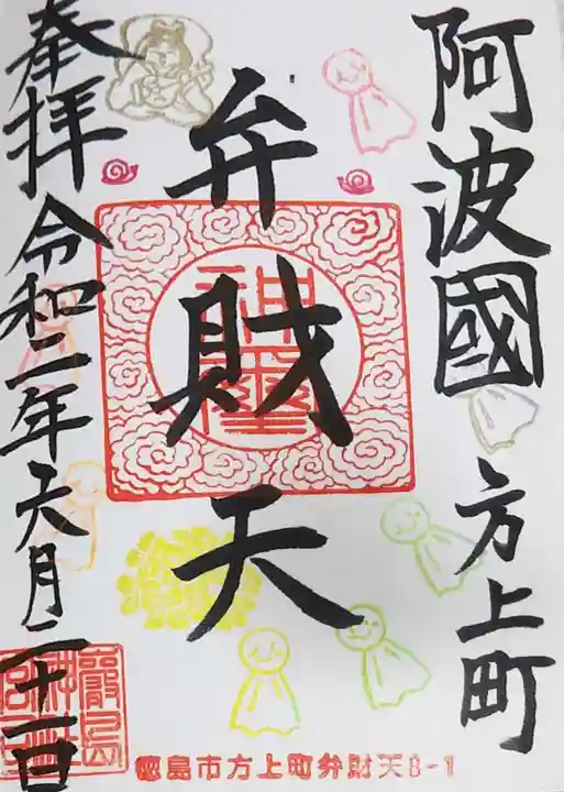 厳島神社(弁天山)の御朱印