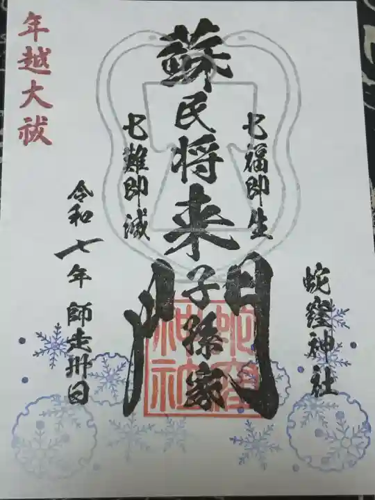 蛇窪神社(東京都)