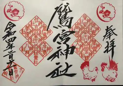 鷲宮神社の御朱印