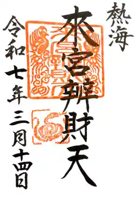 來宮弁財天（來宮神社境内社）の御朱印