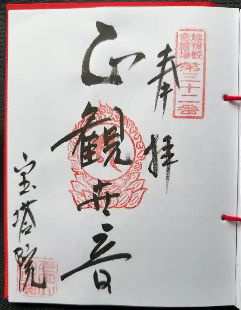 寳塔院の御朱印