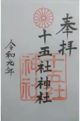 十五社神社の御朱印