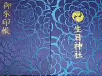 生目神社の御朱印帳