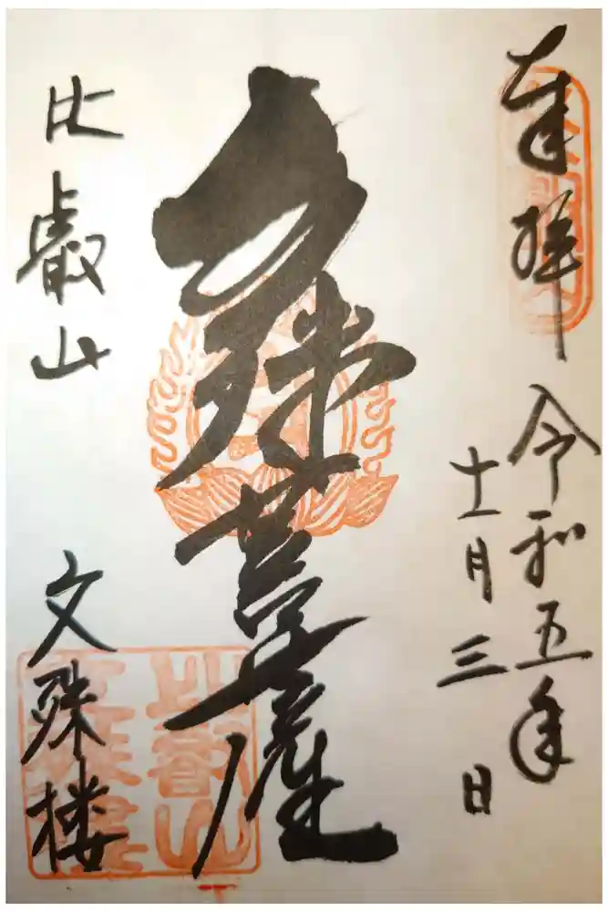 比叡山延暦寺の御朱印