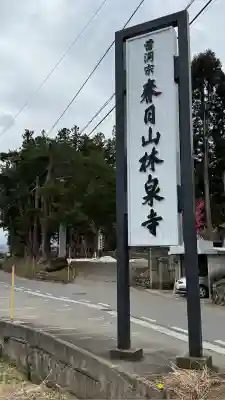 林泉寺(山形県)