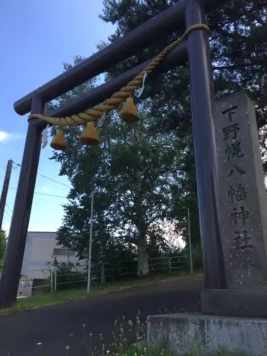 下野幌八幡神社の鳥居
