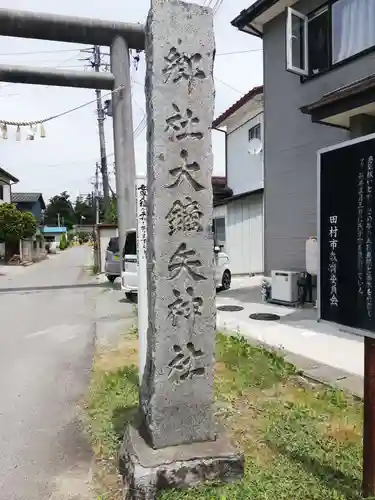 大鏑矢神社の鳥居