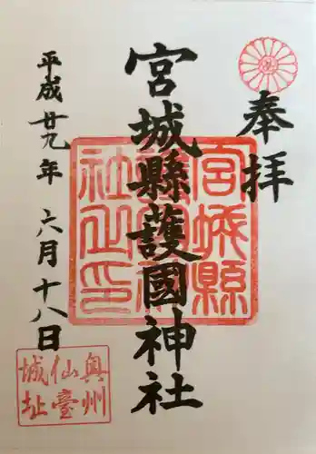 宮城縣護國神社の御朱印