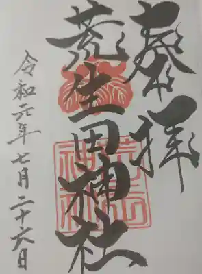 荒生田神社の御朱印