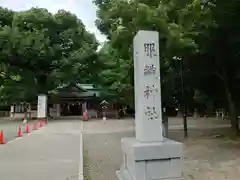 真清田神社(愛知県)