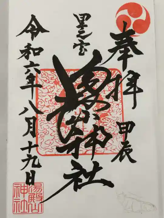 里之宮 湯殿山神社(山形県)