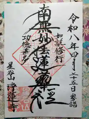 淨蓮寺(神奈川県)