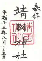 靖國神社の御朱印