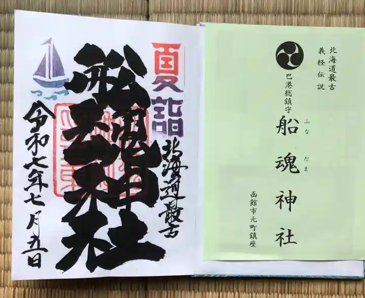 船魂神社の御朱印