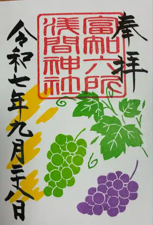 富知六所浅間神社(静岡県)