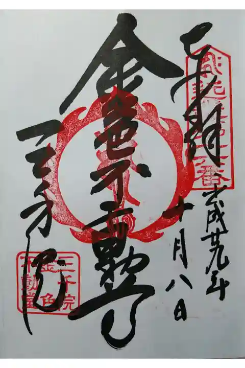 近畿三十六不動尊霊場第16番 金色不動尊