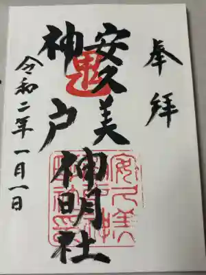 安久美神戸神明社の御朱印