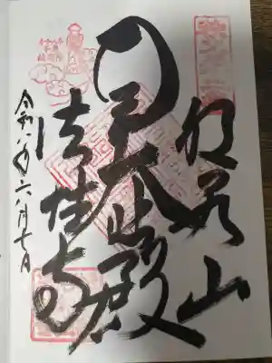 秩父札所三十二番　法性寺(埼玉県)