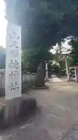山王稲穂神社のその他建物