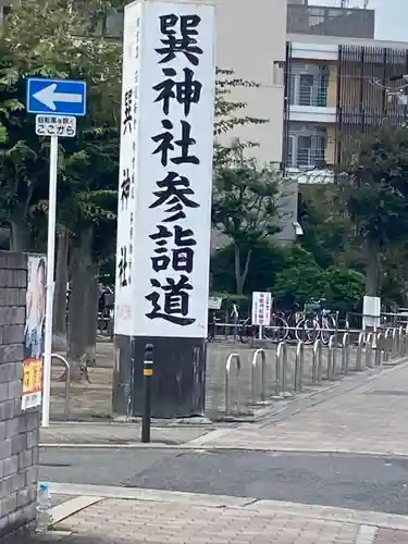 巽神社(大阪府)