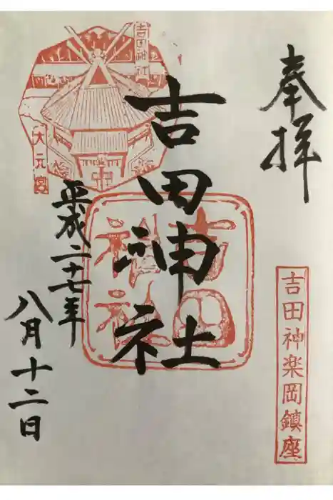 吉田神社の御朱印