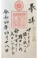 鹿児島縣護國神社の御朱印
