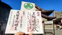 川崎大師(平間寺)の御朱印