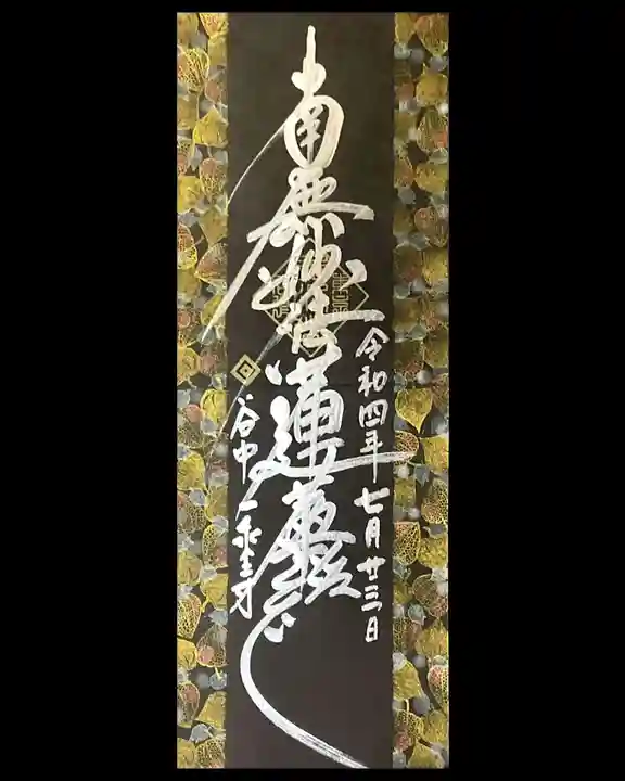 一乗寺の御朱印