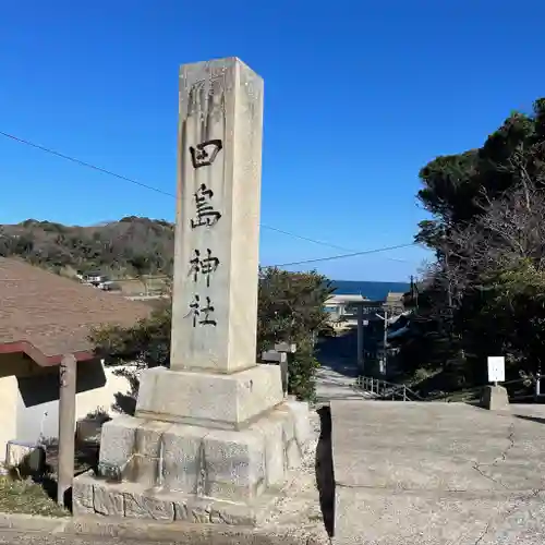 田島神社の建物その他