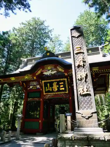 三峯神社のその他建物
