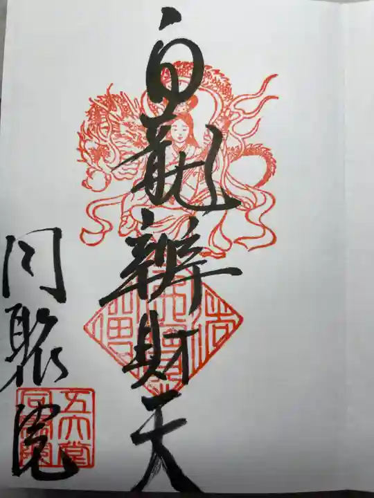 五大堂同聚院の御朱印