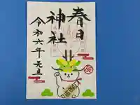 春日神社の御朱印