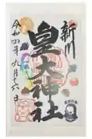 新川皇大神社の御朱印