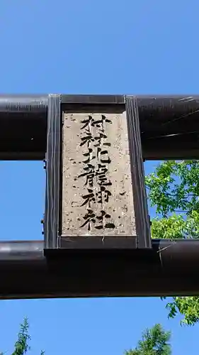 北龍神社の鳥居