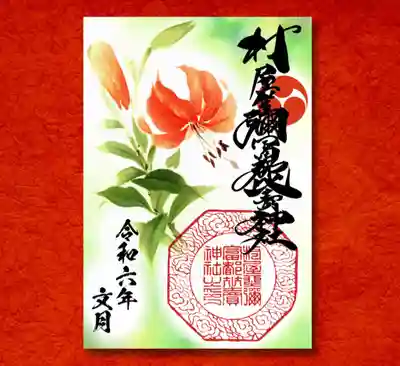 鬼百合の御朱印