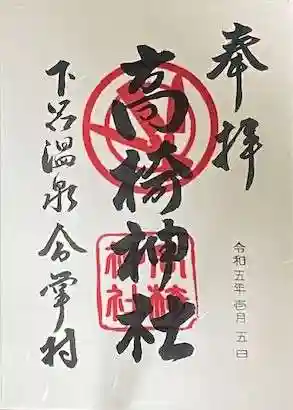 高椅神社の御朱印