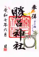 勝呂神社の御朱印