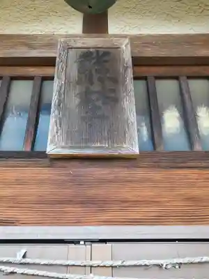 熊埜山神社・念仏堂(埼玉県)