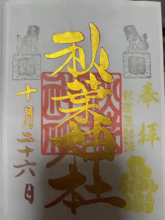 金文字御朱印
紫色に重ねる事で金のインクが綺麗にうつるらしい