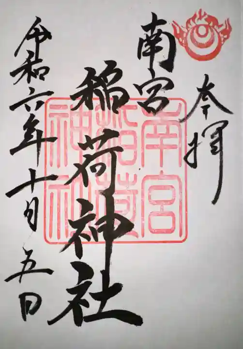 南宮稲荷大明神(岐阜県)