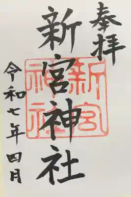 新宮神社の御朱印
