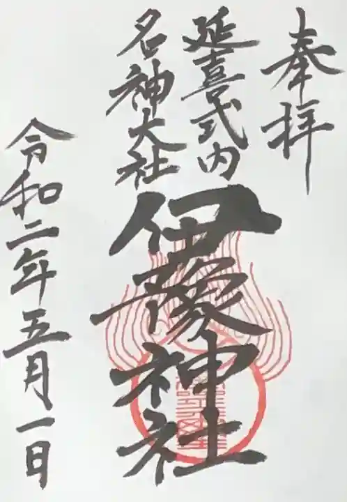 伊豫神社の御朱印