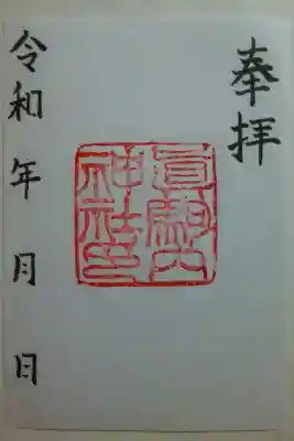 真駒内神社の御朱印