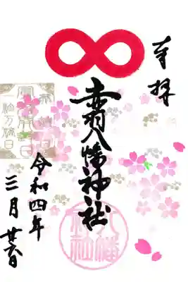 赤羽八幡神社 記念御朱印 (お書き置き)