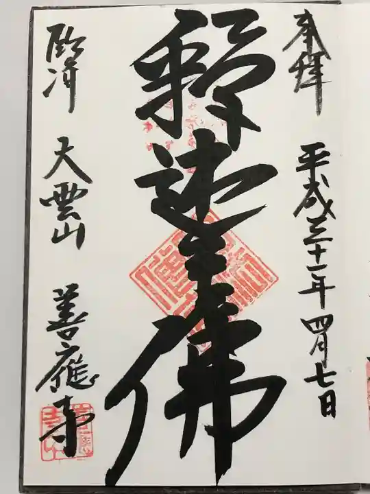 善応寺(栃木県)