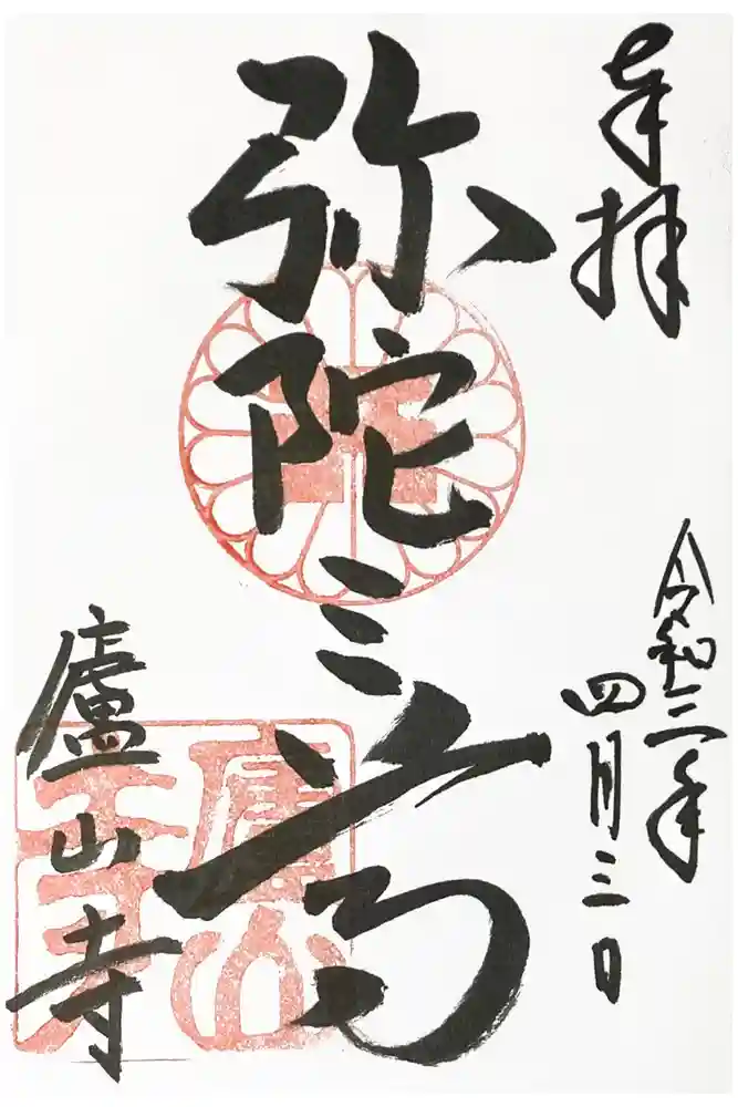 廬山寺（廬山天台講寺）の御朱印