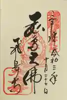 飛鳥寺の御朱印