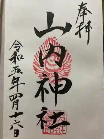 山内神社の御朱印 2023年04月